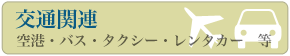 【交通関連】空港・バス・タクシー・レンタカーなどのリンク集
