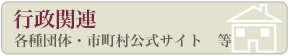 【行政関連】各種団体・市町村公式サイトのリンク集