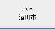 山形県　酒田市