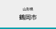 山形県　鶴岡市