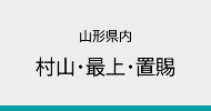 山形県内（村山・最上・置賜地域）